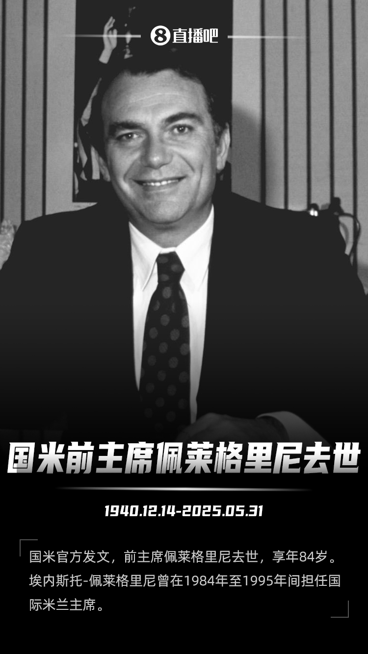 国米传奇陨落 巴黎圣日耳曼深情缅怀前主席