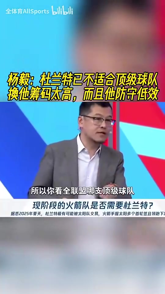 NBA名嘴杨毅犀利点评 杜兰特身价虚高防守黑洞难助争冠球队