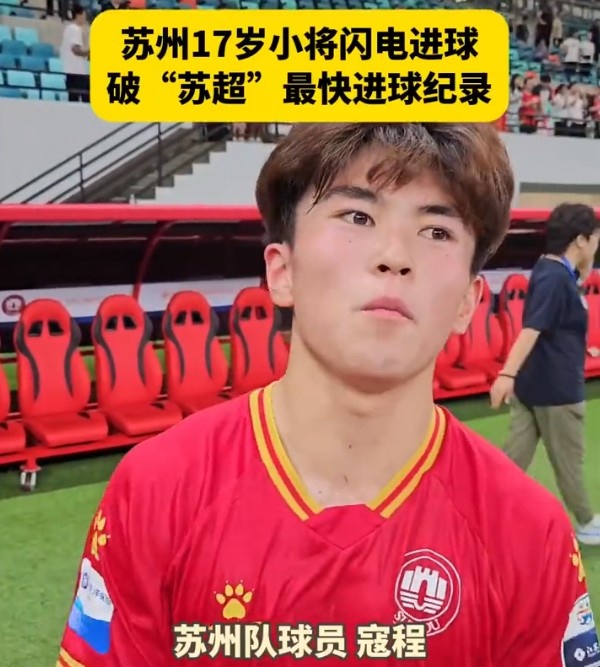 17岁校园新星寇程破苏超最快进球纪录 坦言球迷力量铸就辉煌胜利