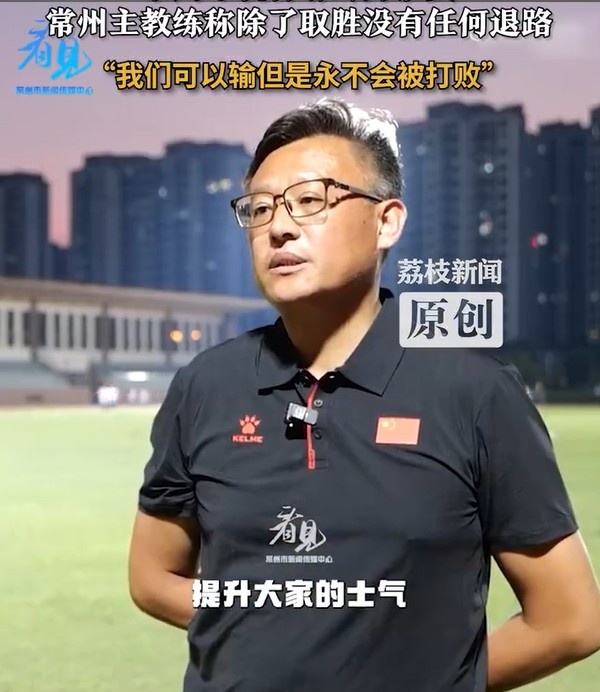 常州铁血主帅誓言必胜 永不言败的冠军之师