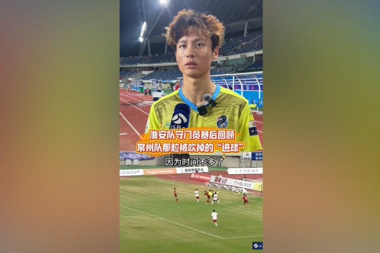 淮安门将怒斥对手挑衅行为 直言染黄因对方球员持球挑衅