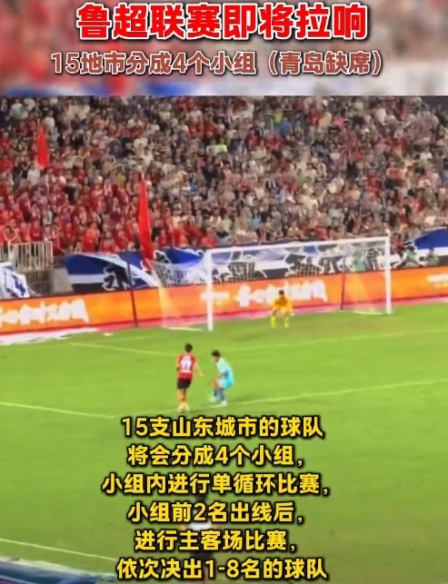 山东足球新篇章 15支劲旅分组厮杀点燃鲁超联赛战火