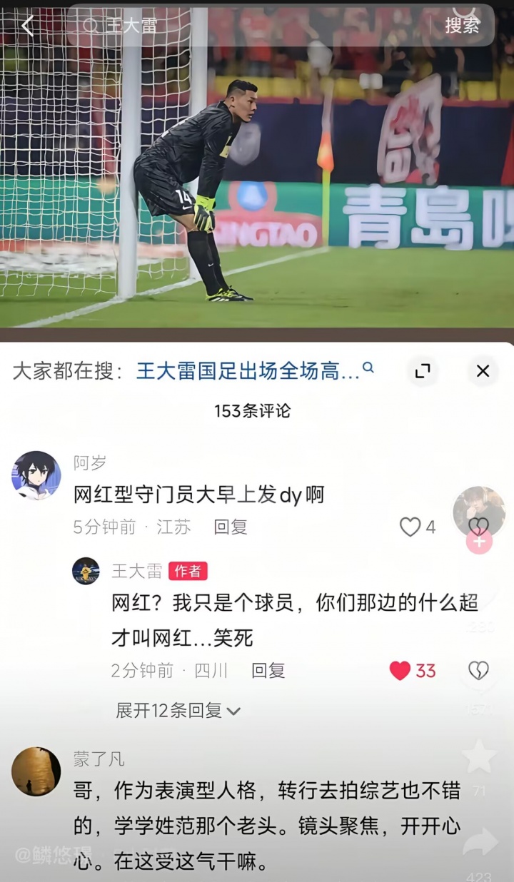 网红门将王大雷霸气回呛江苏球迷 你们那伪职业联赛才配叫网红